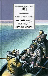 Con Chó Khoang Chạy Ven Bờ Biển – Chyngyz Torekulovich Aytmatov